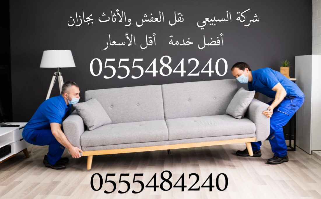You are currently viewing شركة نقل عفش بجازان | 0505222354